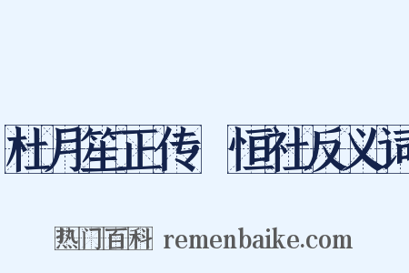 杜月笙正传·恒社反义词是什么意思的图片